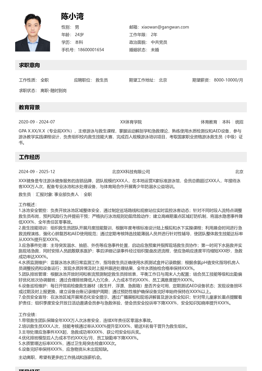 5-10年经验救生员简历模板（详实风格）