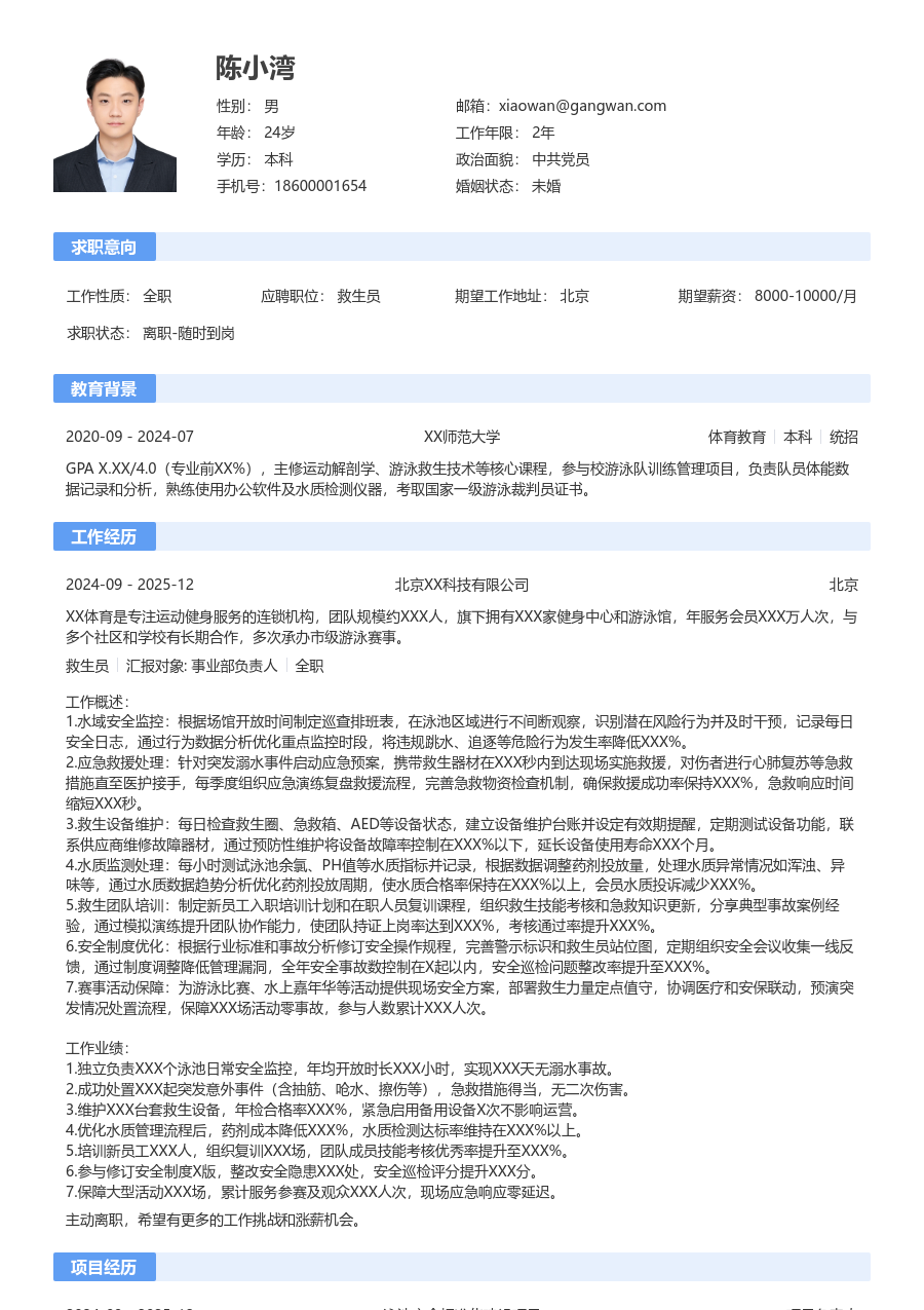 10+年经验救生员简历模板（通用版）