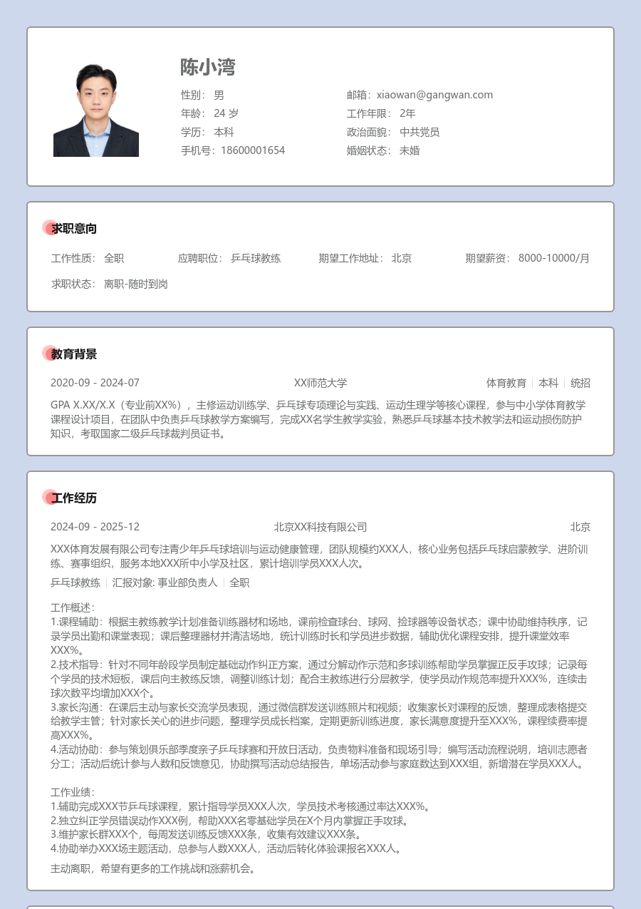 大三找实习乒乓球教练简历模板（传统样式）