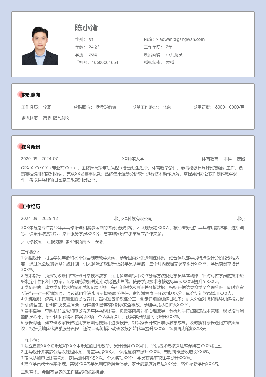 1-3年经验乒乓球教练简历模板（考究版）