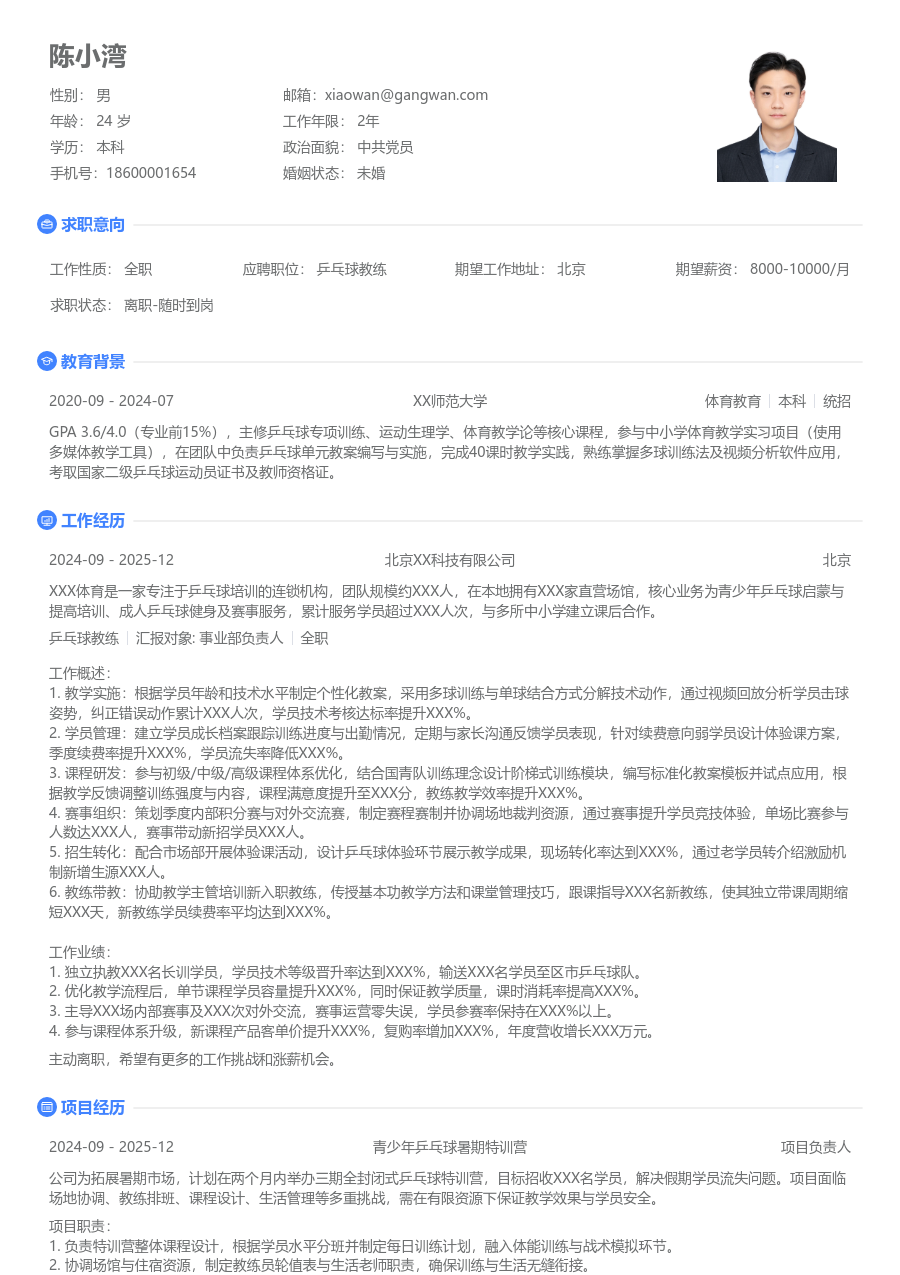 3-5年经验乒乓球教练简历模板（简单设计） - 包含工作经历、项目经验的乒乓球教练简历模板预览图