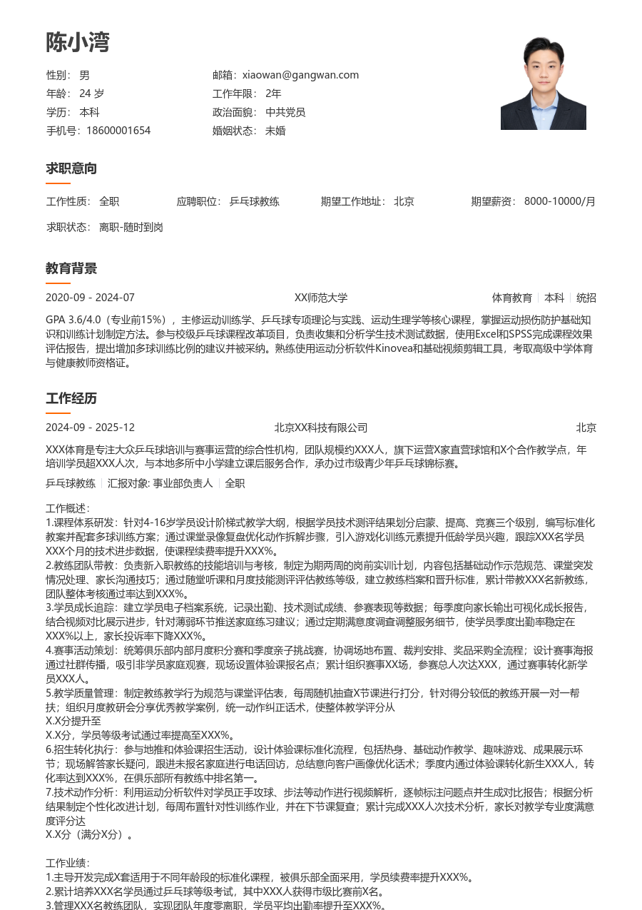 5-10年经验乒乓球教练简历模板（简明设计）