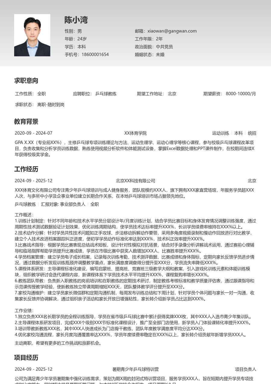 10+年经验乒乓球教练简历模板（整洁设计）