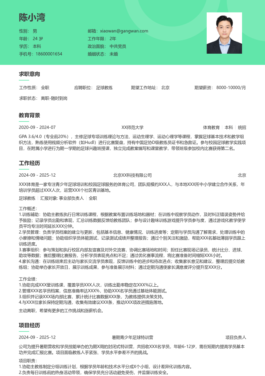 寒暑假实习足球教练简历模板（自然样式）