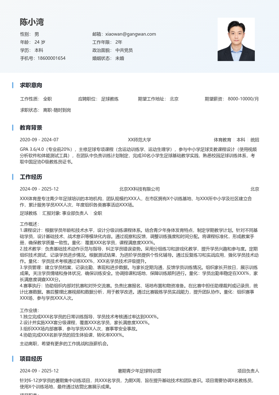 1年内经验足球教练简历模板（简明设计）