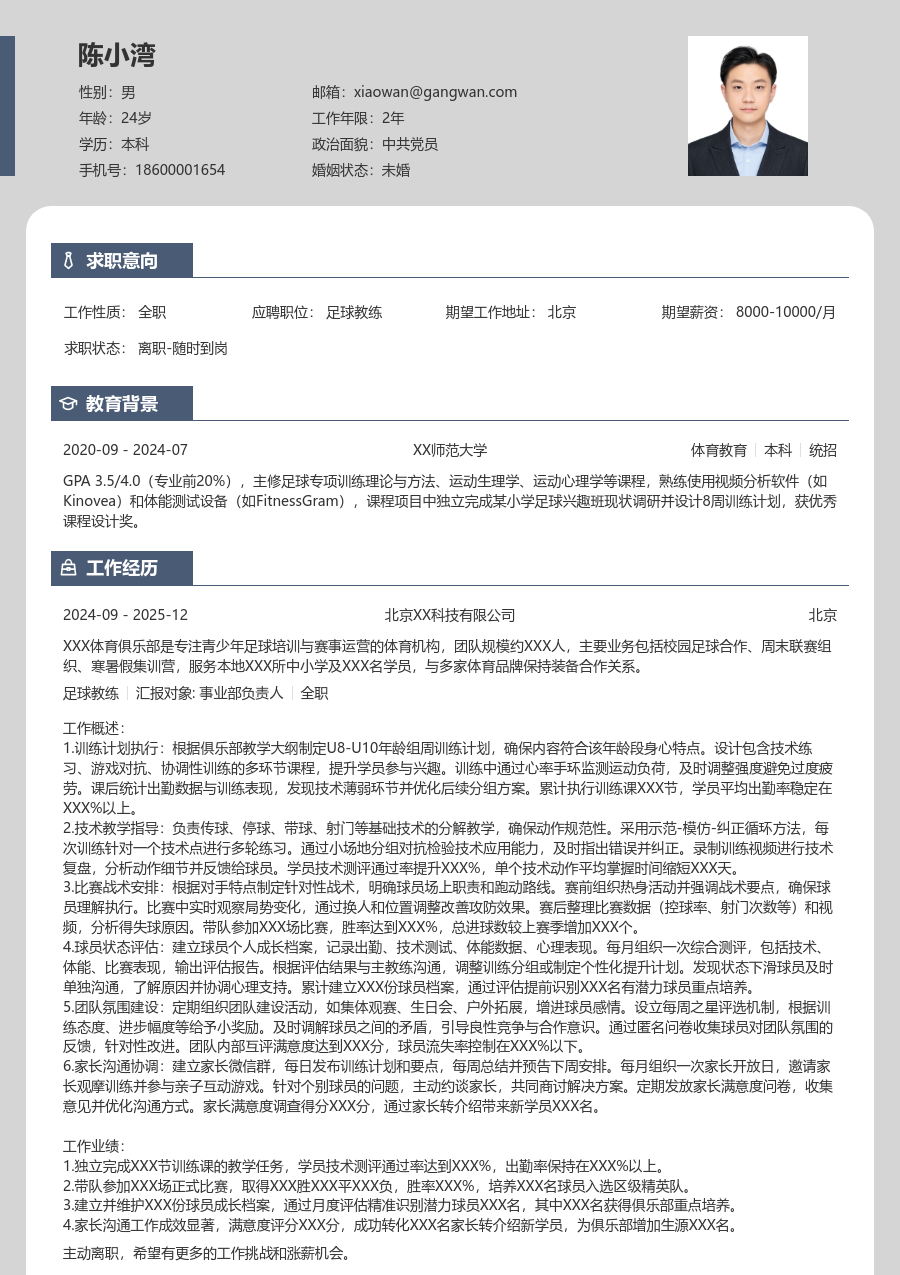 1-3年经验足球教练简历模板（清爽风）