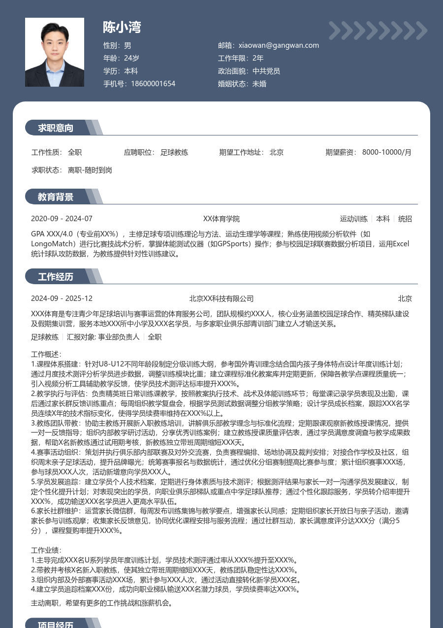 3-5年经验足球教练简历模板（专业风格） - 包含工作经历、项目经验的足球教练简历模板预览图