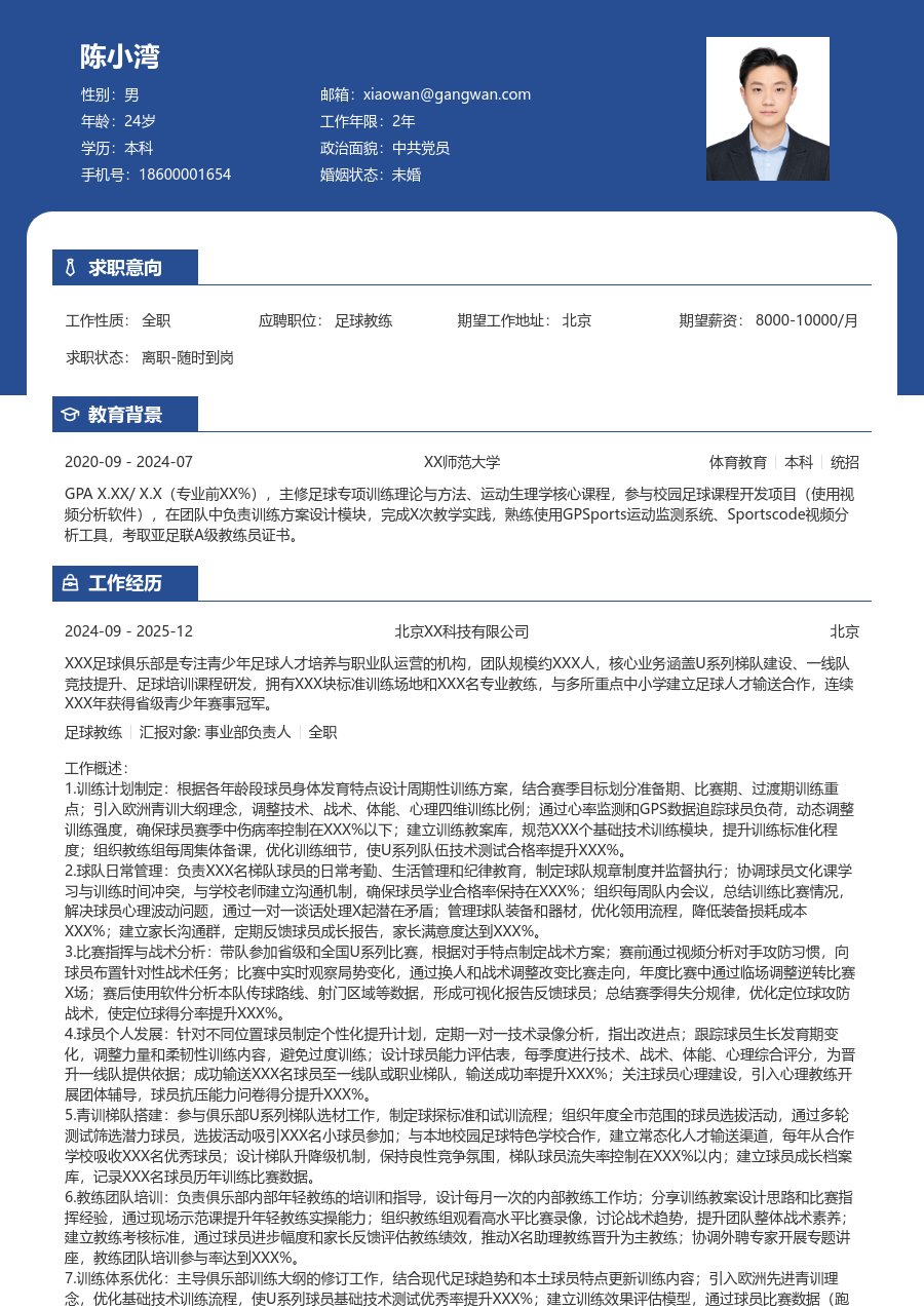 5-10年经验足球教练简历模板（稳重样式）