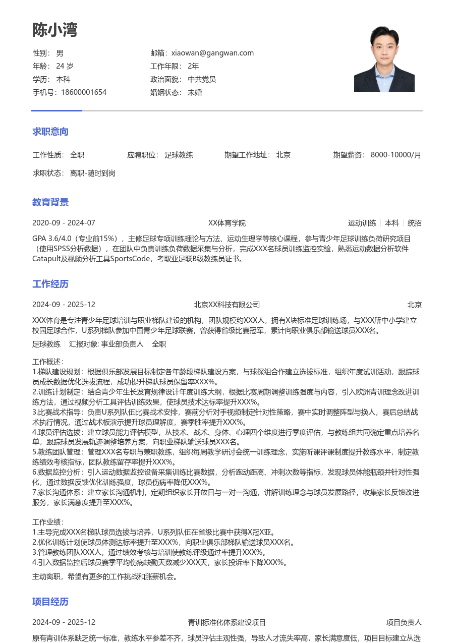 10+年经验足球教练简历模板（纯文本格式）