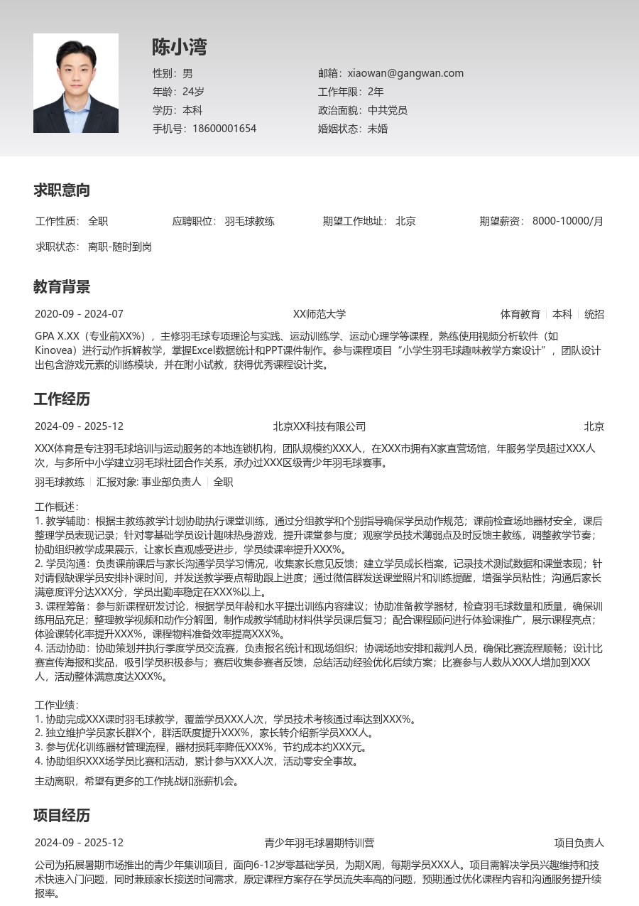 实习生羽毛球教练简历模板（极简布局）