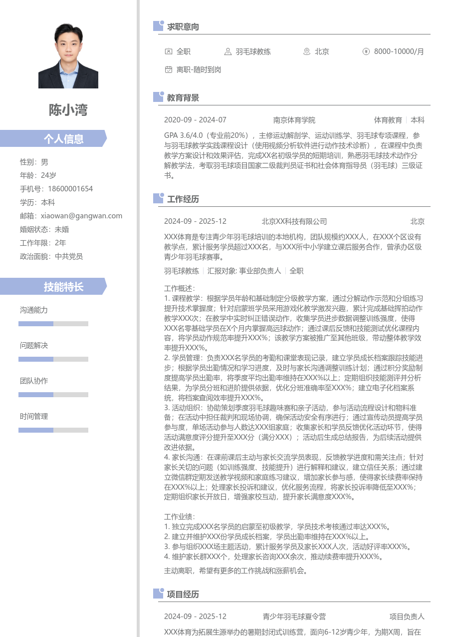 1年内经验羽毛球教练简历模板（现代款）