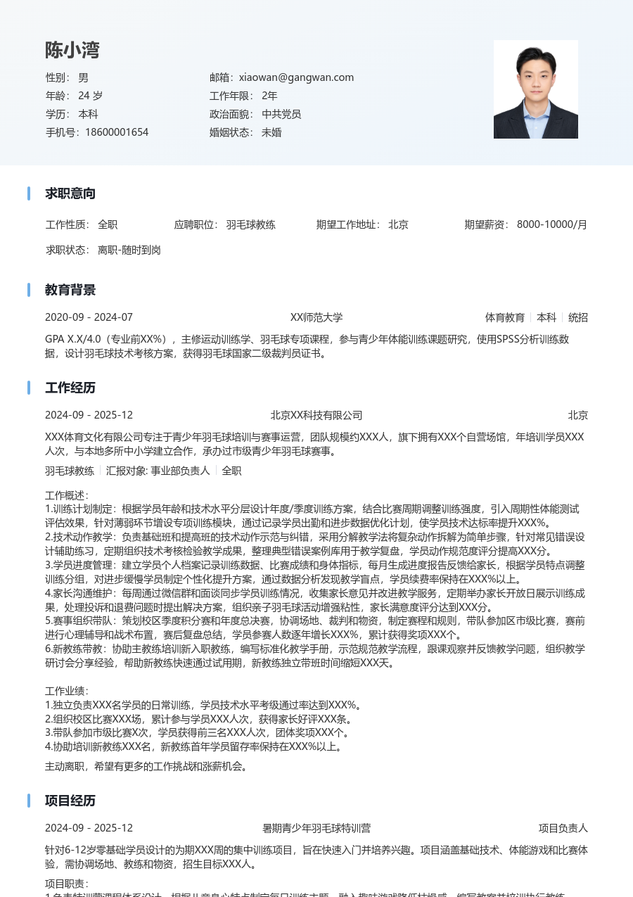 3-5年经验羽毛球教练简历模板（舒适样式）