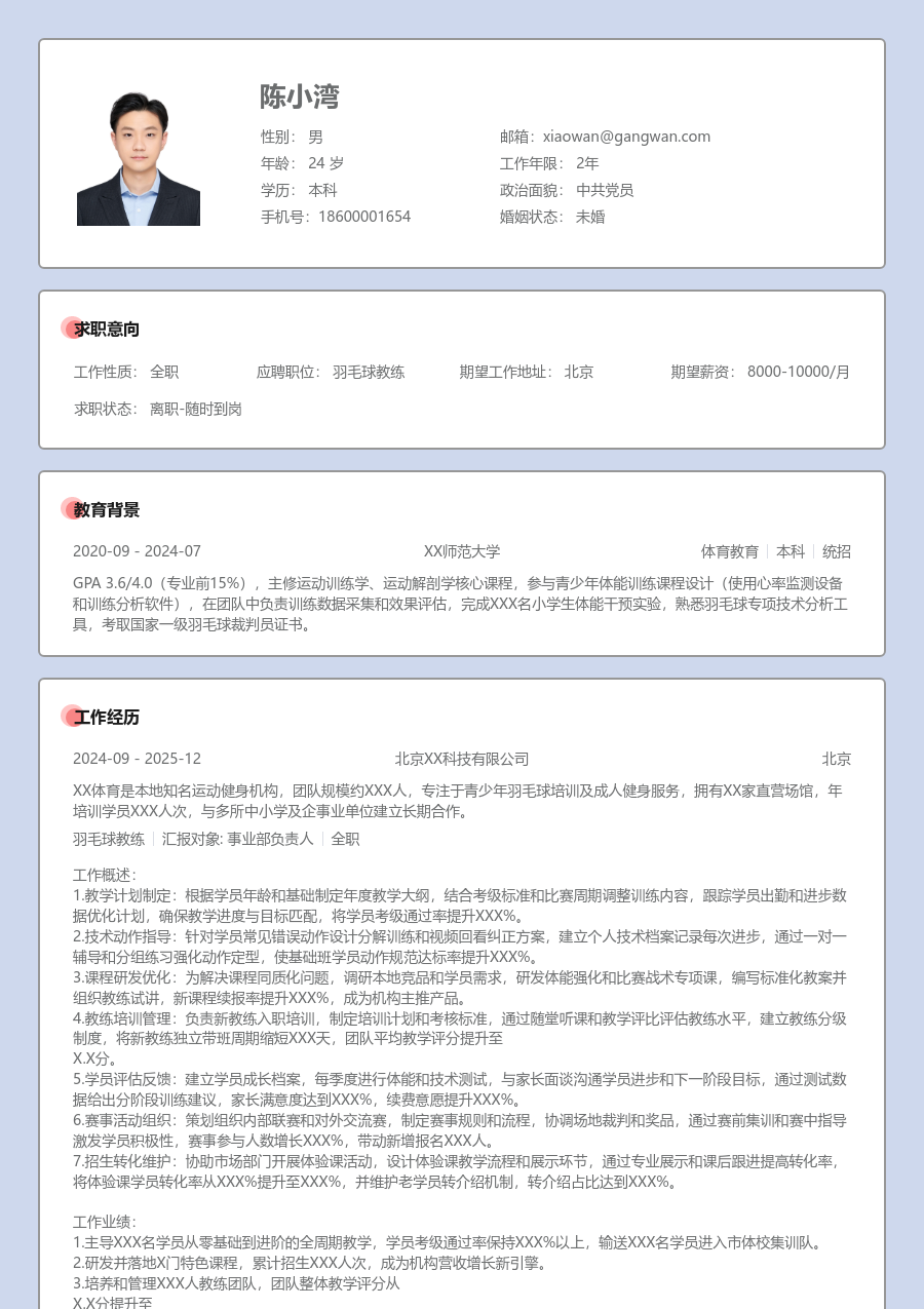 5-10年经验羽毛球教练简历模板（严肃款）