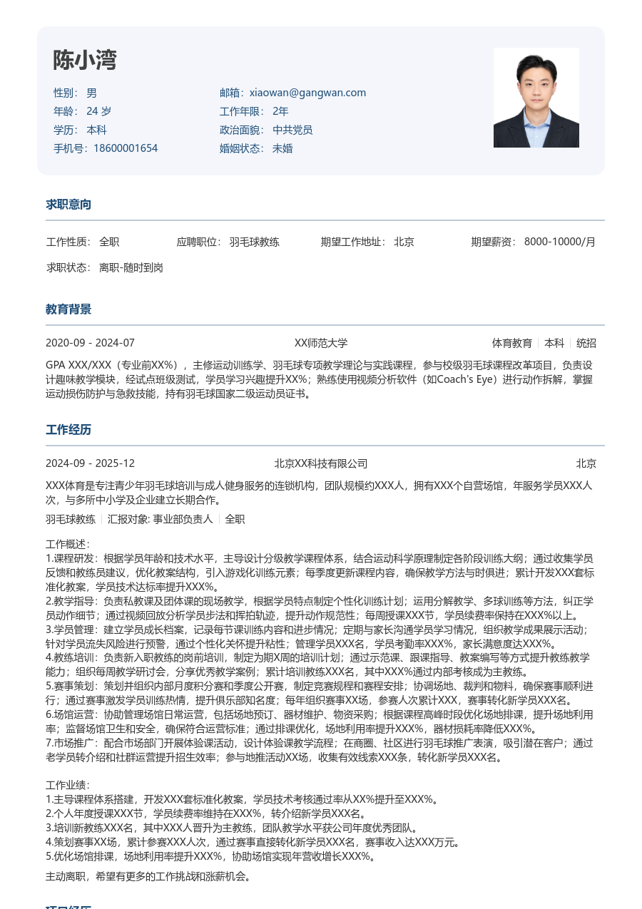 10+年经验羽毛球教练简历模板（严谨设计）