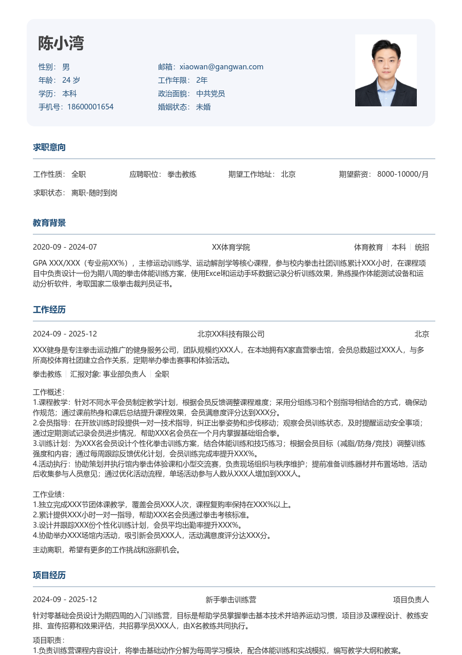 无经验拳击教练简历模板（标准排版）