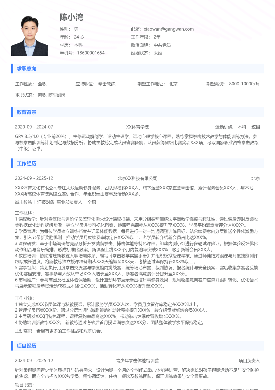 3-5年经验拳击教练简历模板（通用样式）