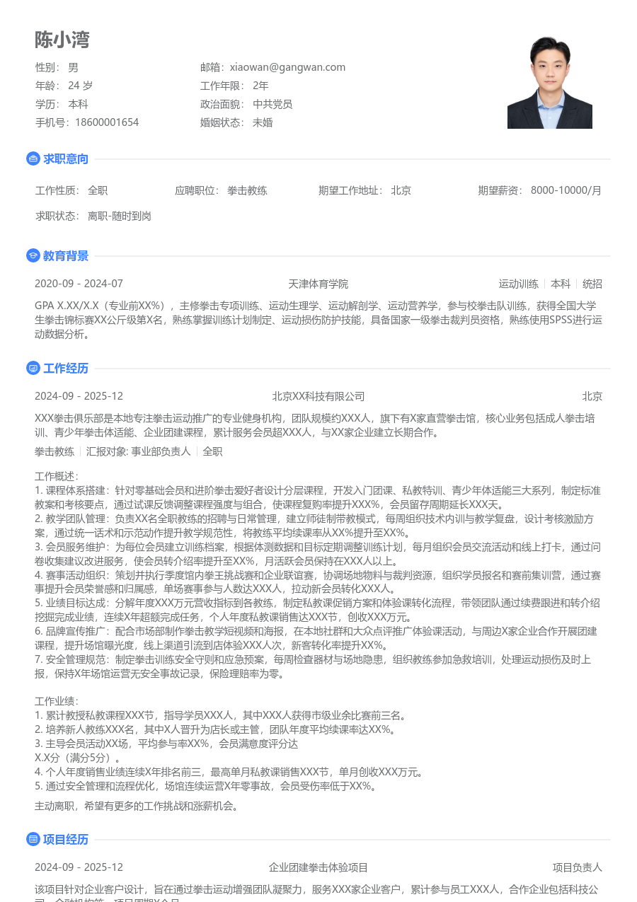 10+年经验拳击教练简历模板（极简布局）