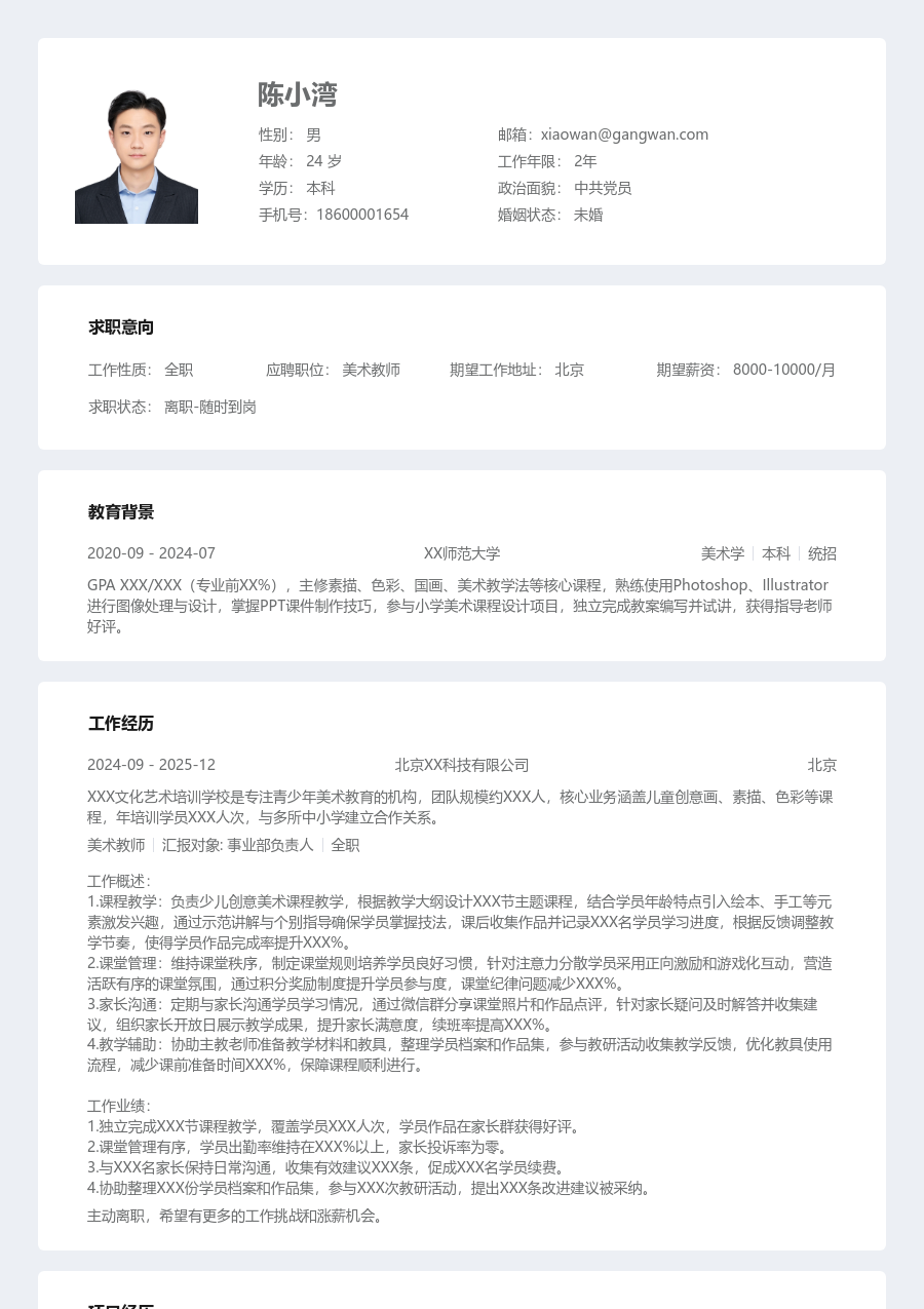 实习生美术教师简历模板（清晰风） - 包含工作经历、项目经验的美术教师简历模板预览图