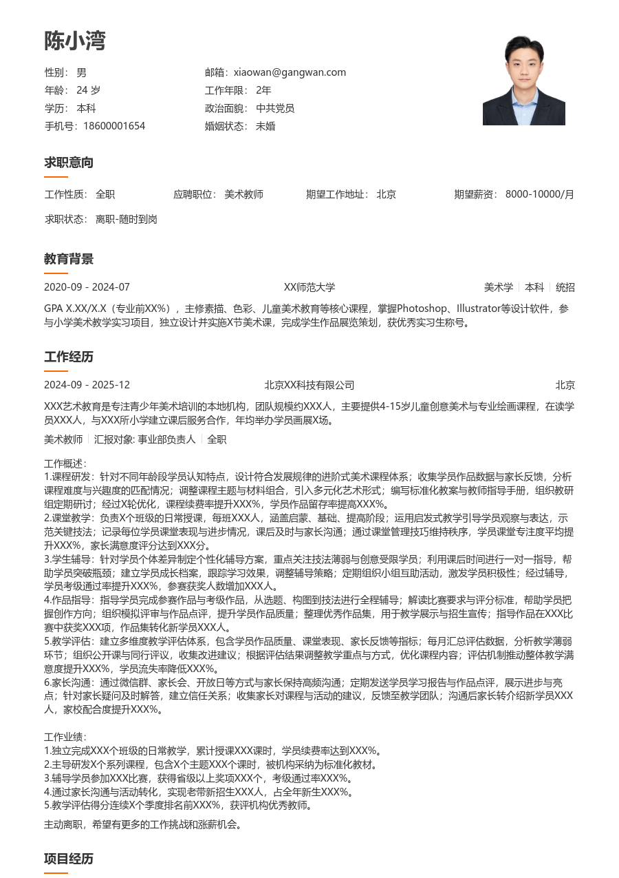 3-5年经验美术教师简历模板（干净风格）