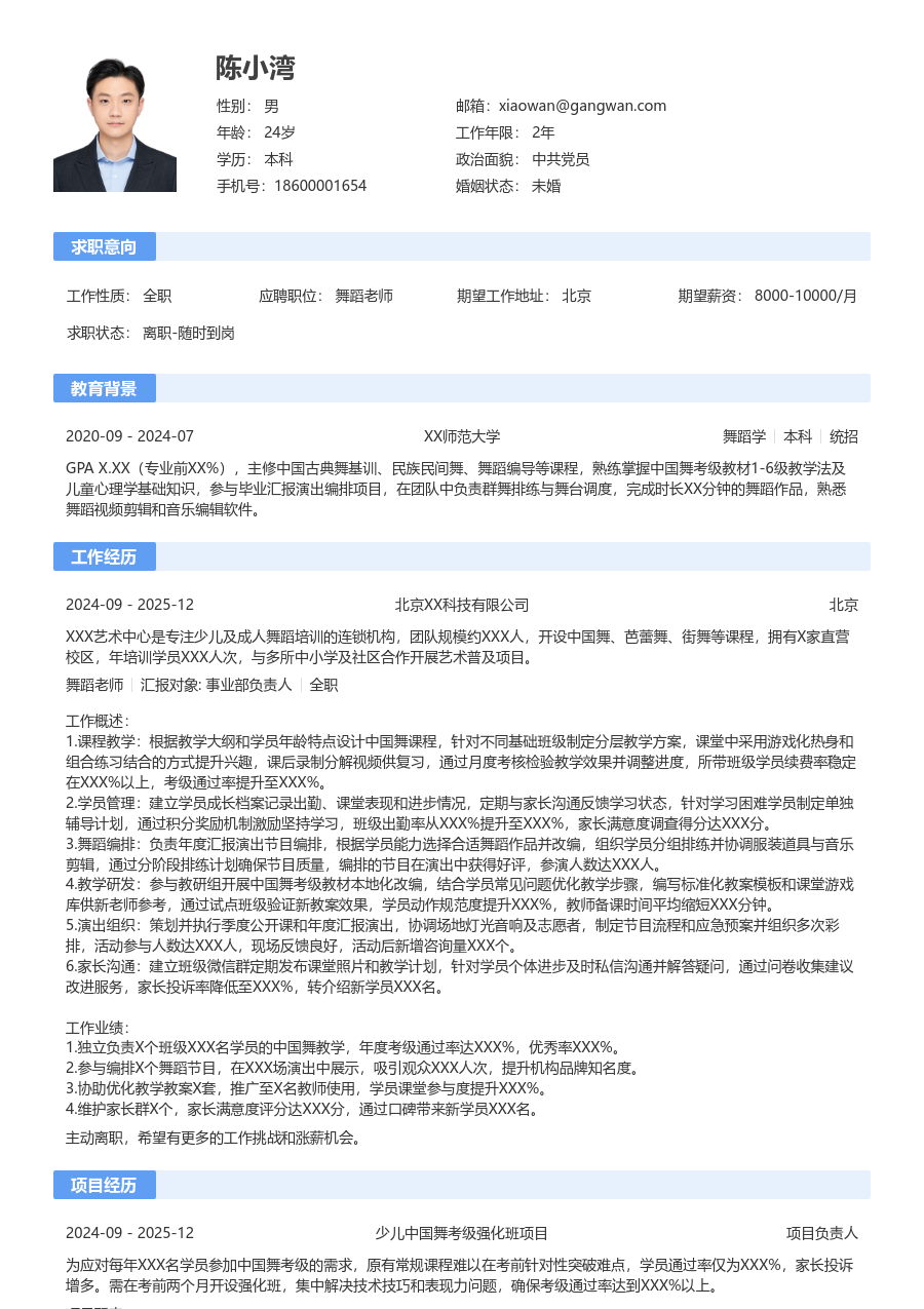 1-3年经验舞蹈老师简历模板（标准样式）