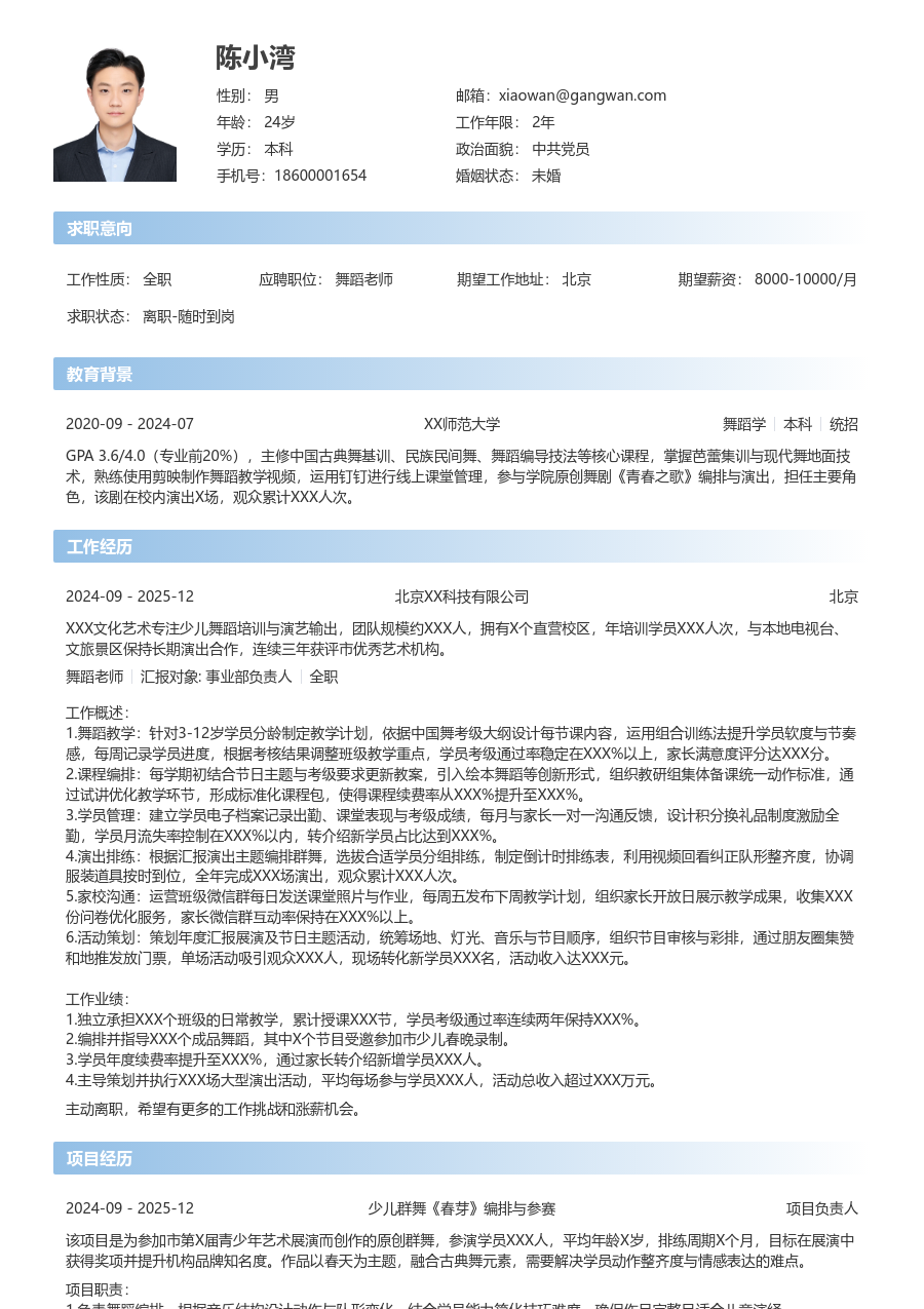 3-5年经验舞蹈老师简历模板（直接样式）