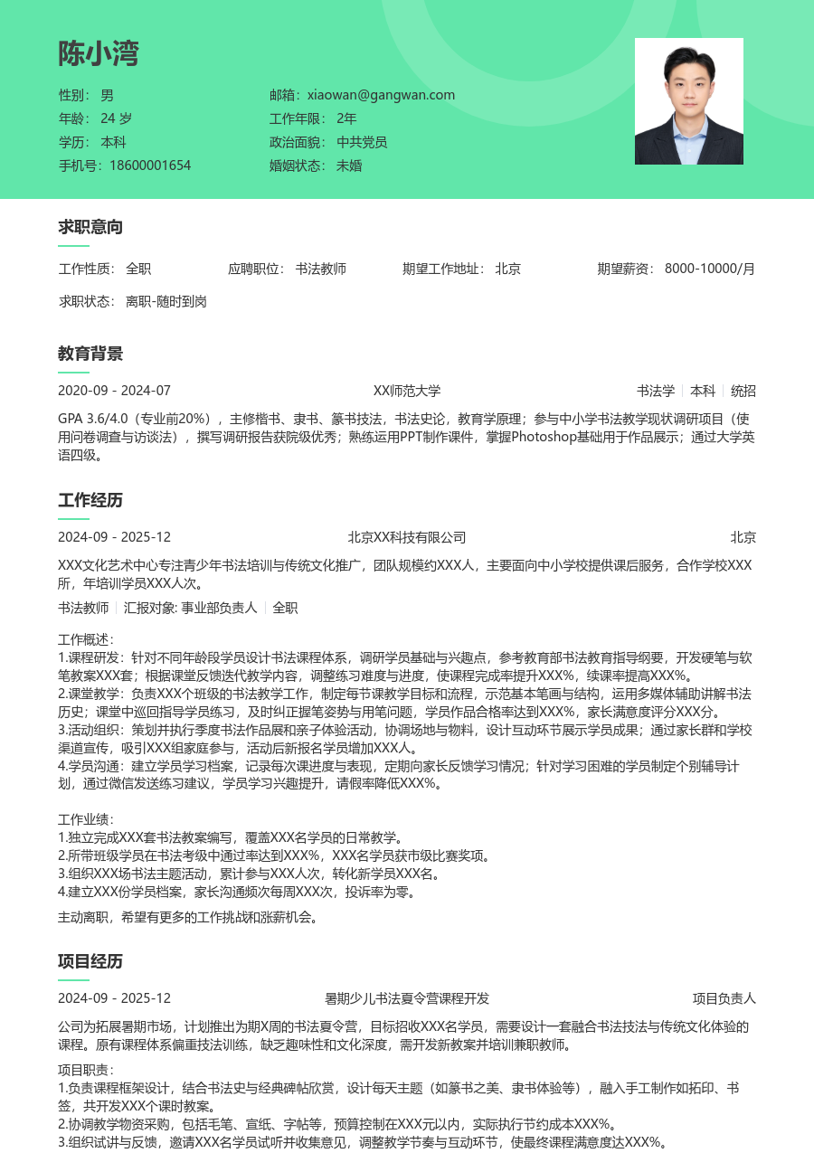 大学生书法教师简历模板（柔和风）