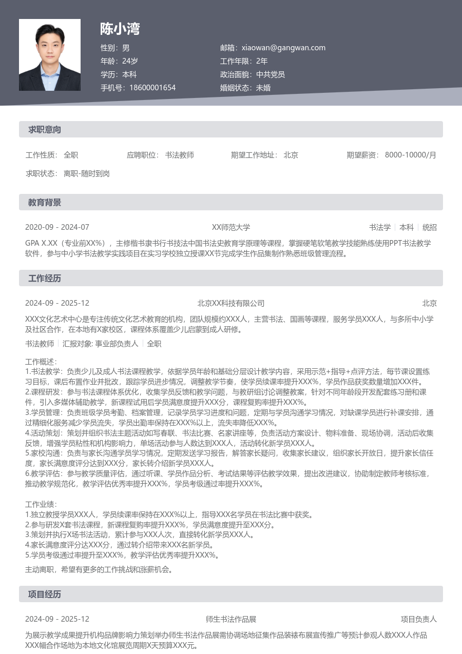 1-3年经验书法教师简历模板（规范样式）