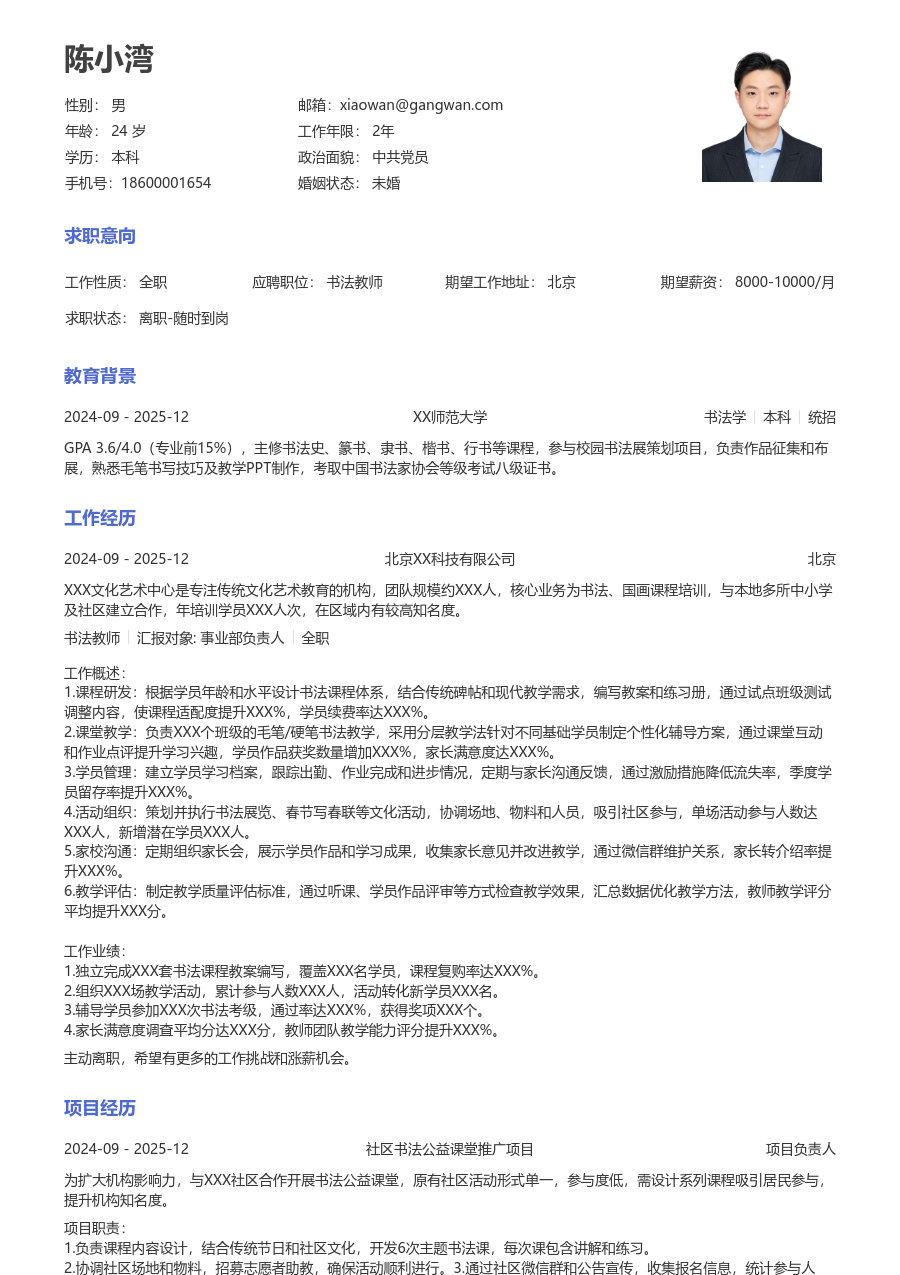 3-5年经验书法教师简历模板（经典款）