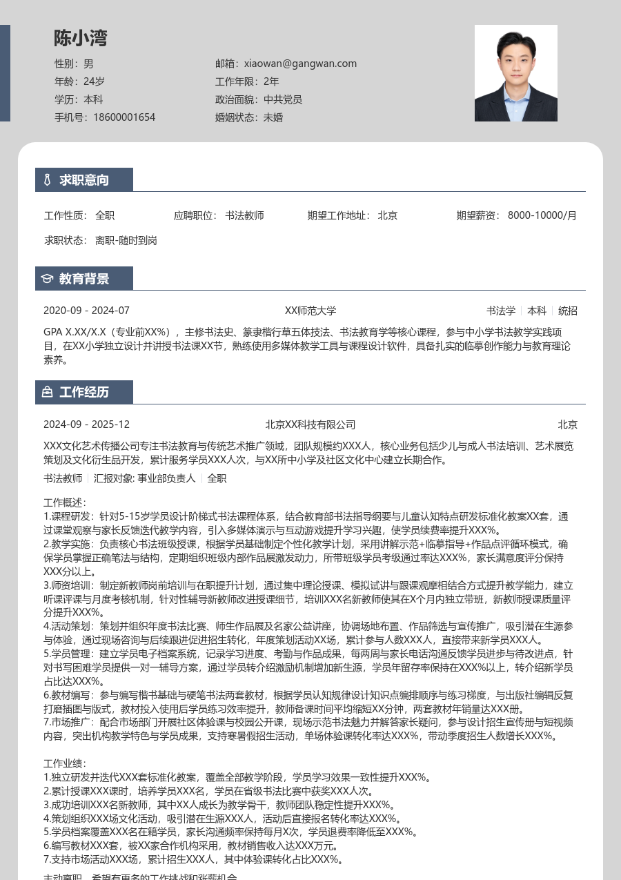 5-10年经验书法教师简历模板（清爽排版） - 包含工作经历、项目经验的书法教师简历模板预览图