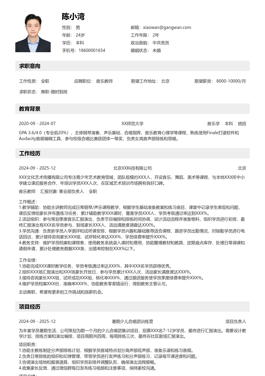 零经验音乐教师简历模板（清晰风）
