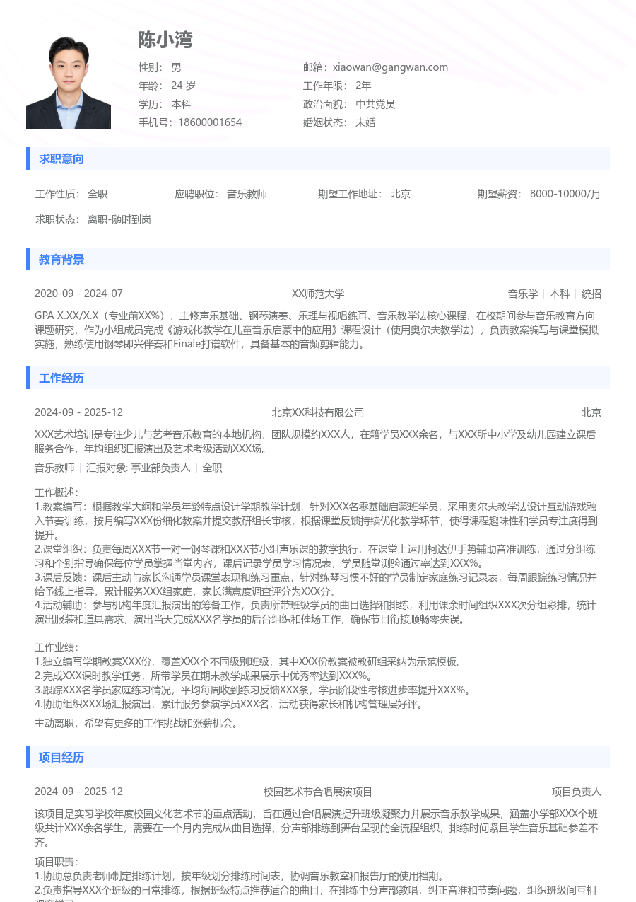 1年内经验音乐教师简历模板（基础版）