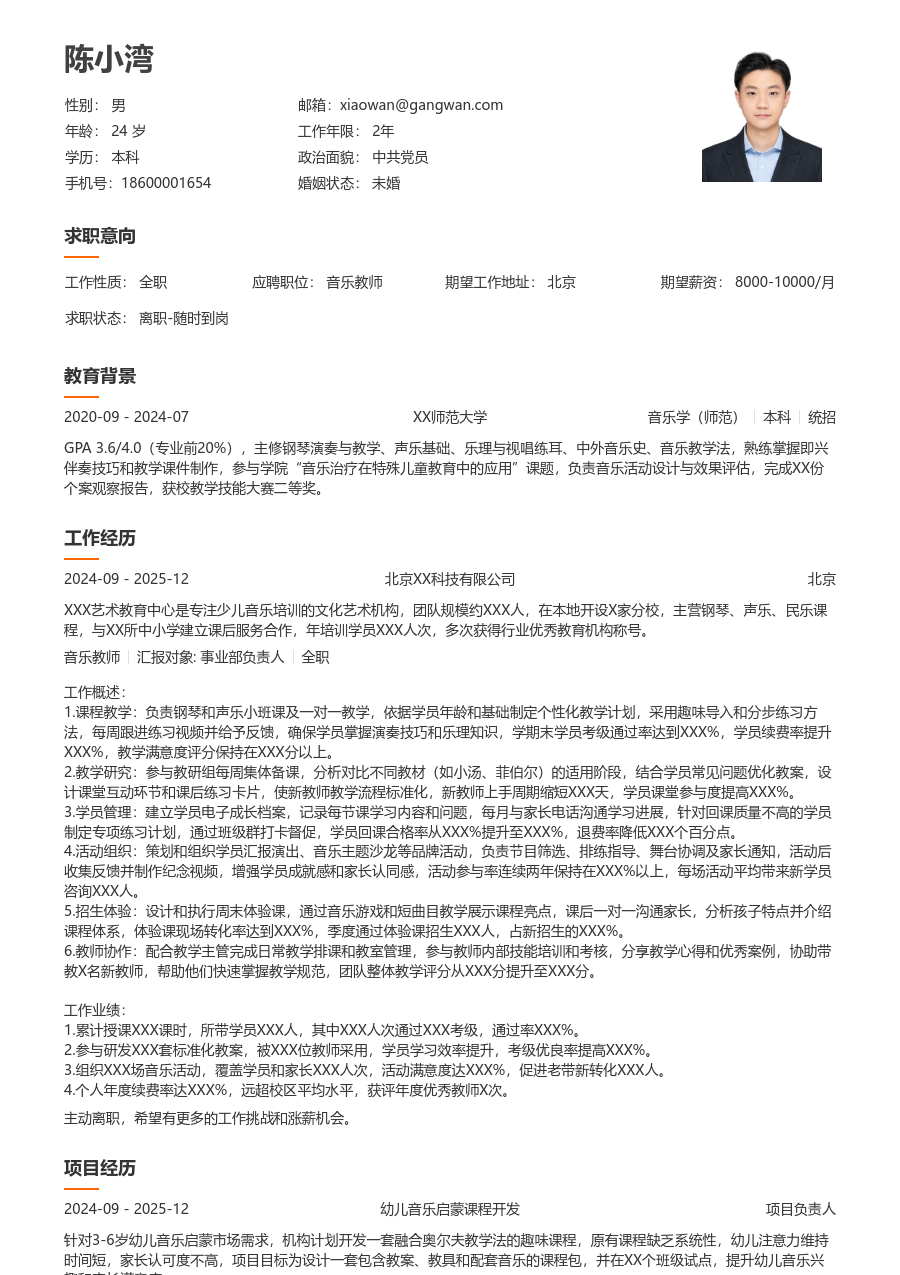 1-3年经验音乐教师简历模板（易读格式）