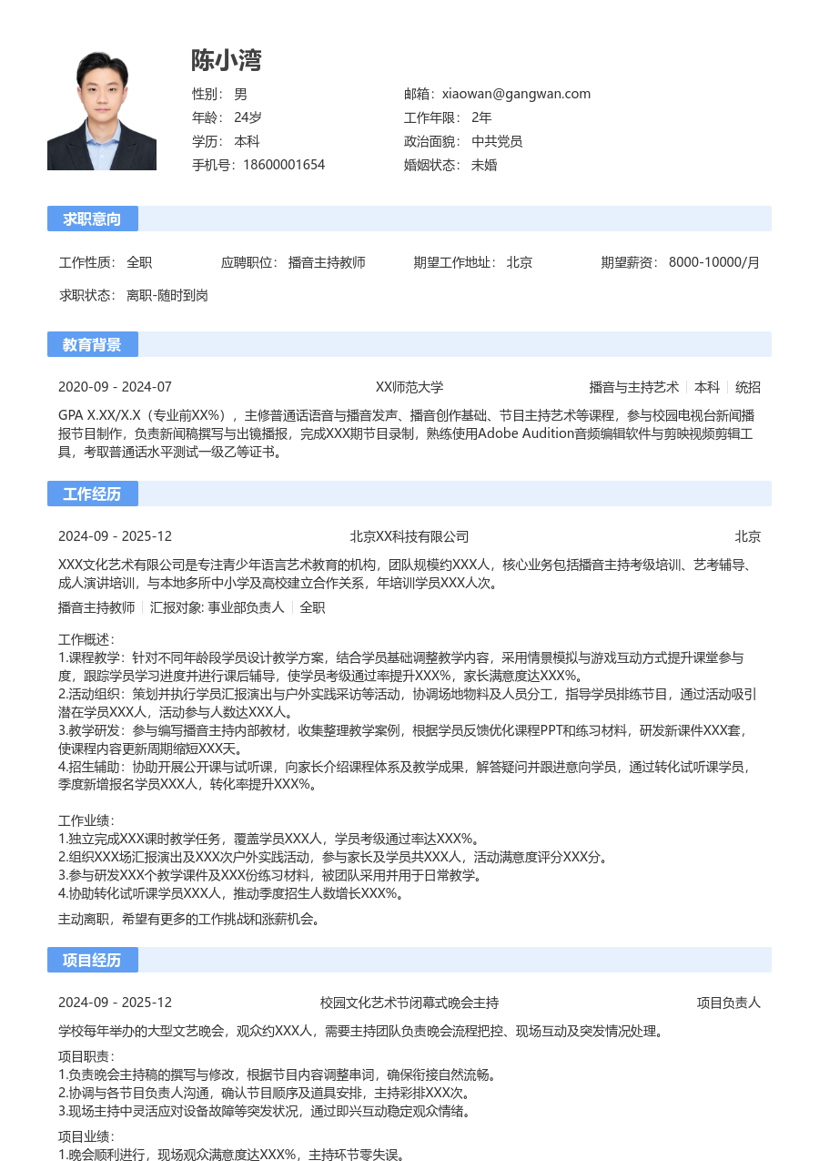 1年内经验播音主持教师简历模板（规范布局）