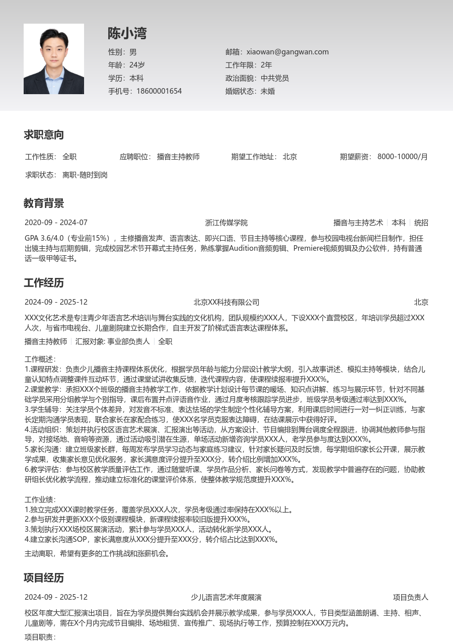 1-3年经验播音主持教师简历模板（清晰版）