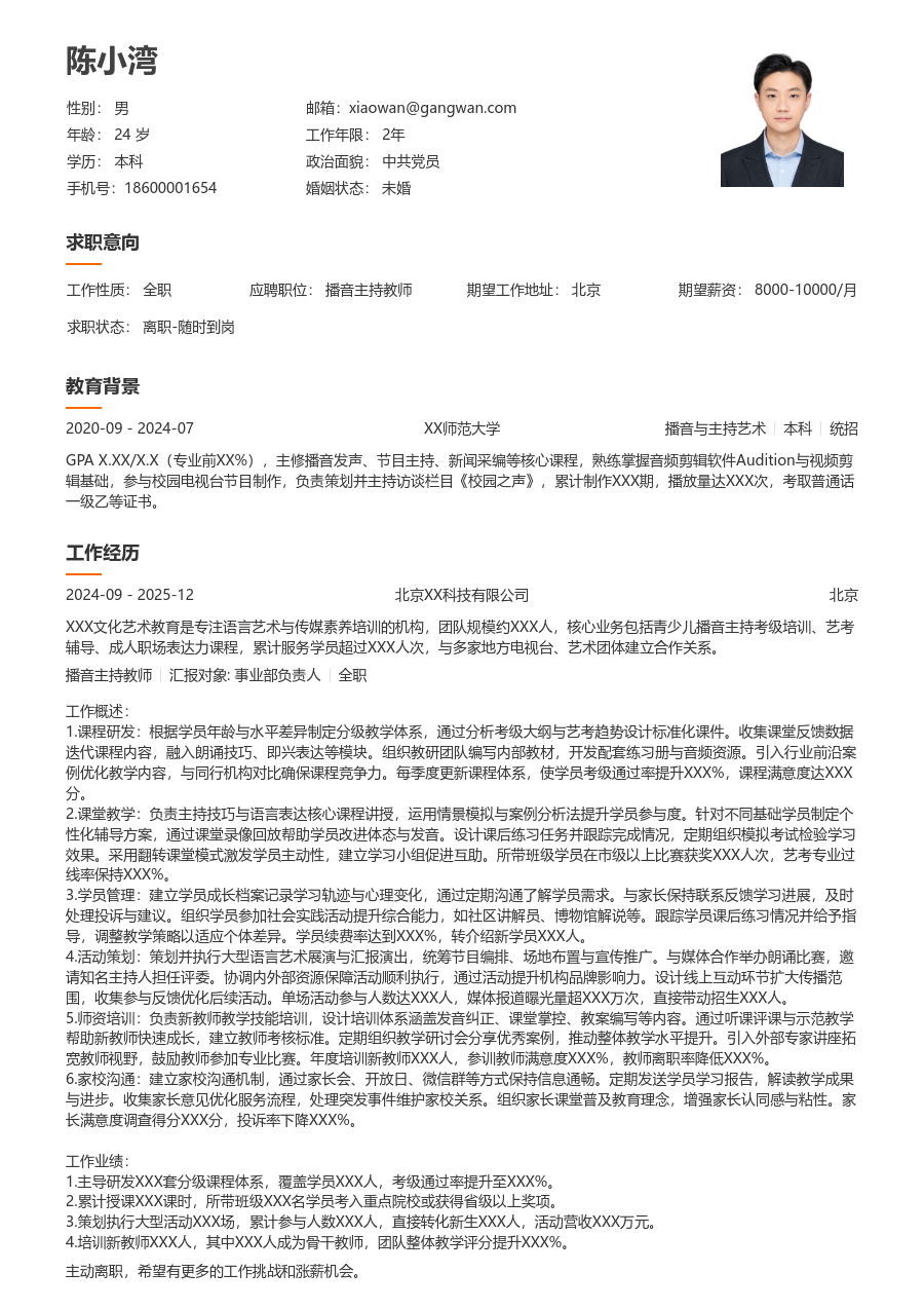 3-5年经验播音主持教师简历模板（大方风格）