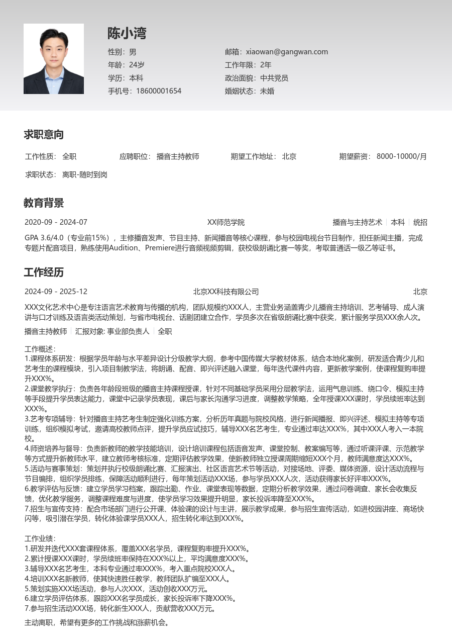 5-10年经验播音主持教师简历模板（极简设计）