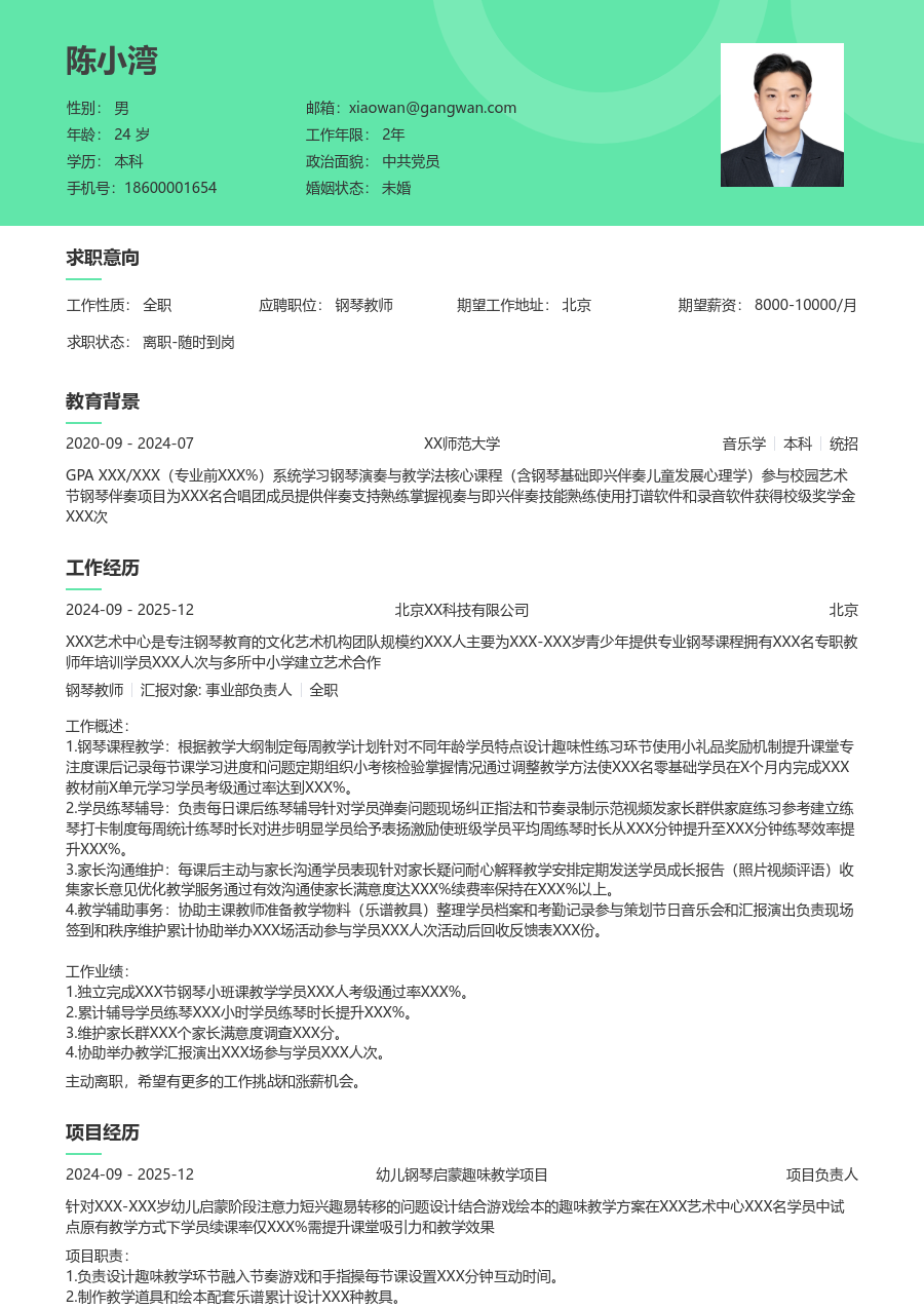 实习申请钢琴教师简历模板（清新款）