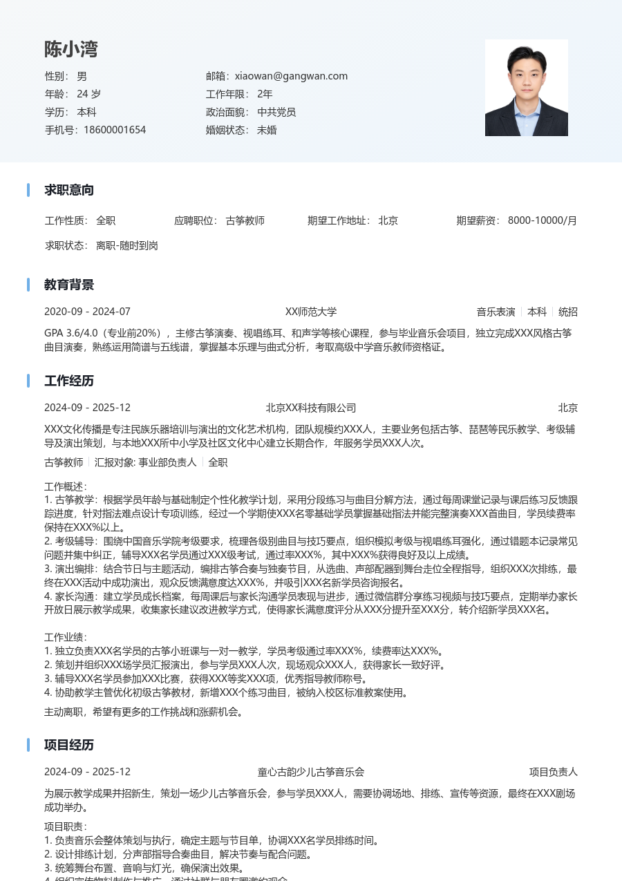 1年内经验古筝教师简历模板（整洁风）