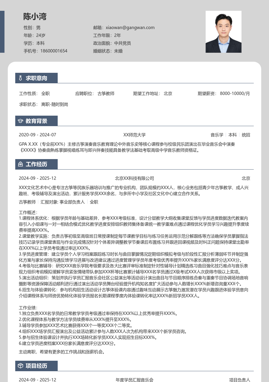 3-5年经验古筝教师简历模板（卡片风） - 包含工作经历、项目经验的古筝教师简历模板预览图