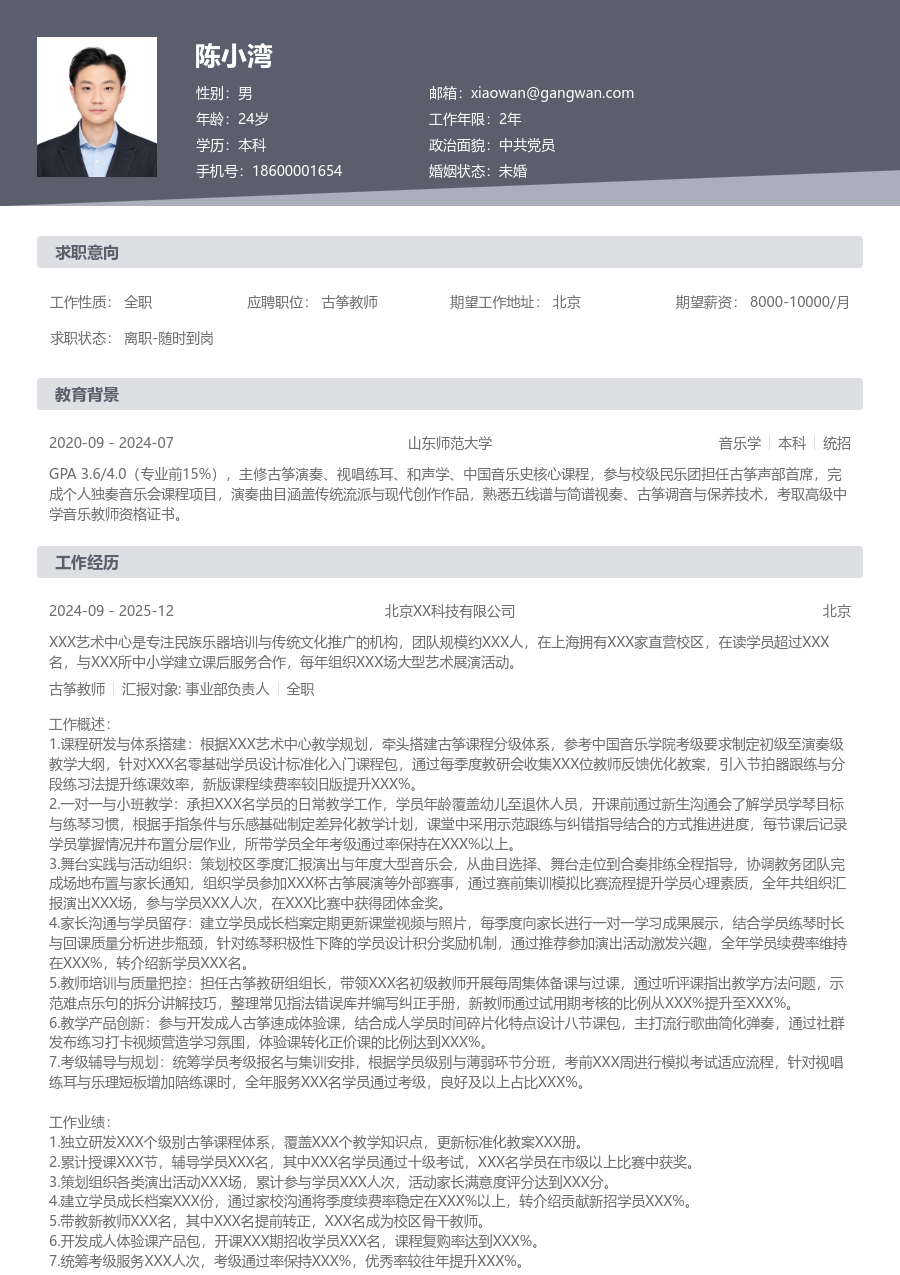 5-10年经验古筝教师简历模板（标准版）