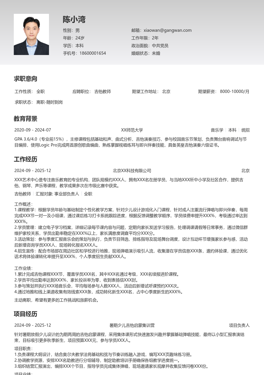 大三找实习吉他教师简历模板（基础款） - 包含工作经历、项目经验的吉他教师简历模板预览图
