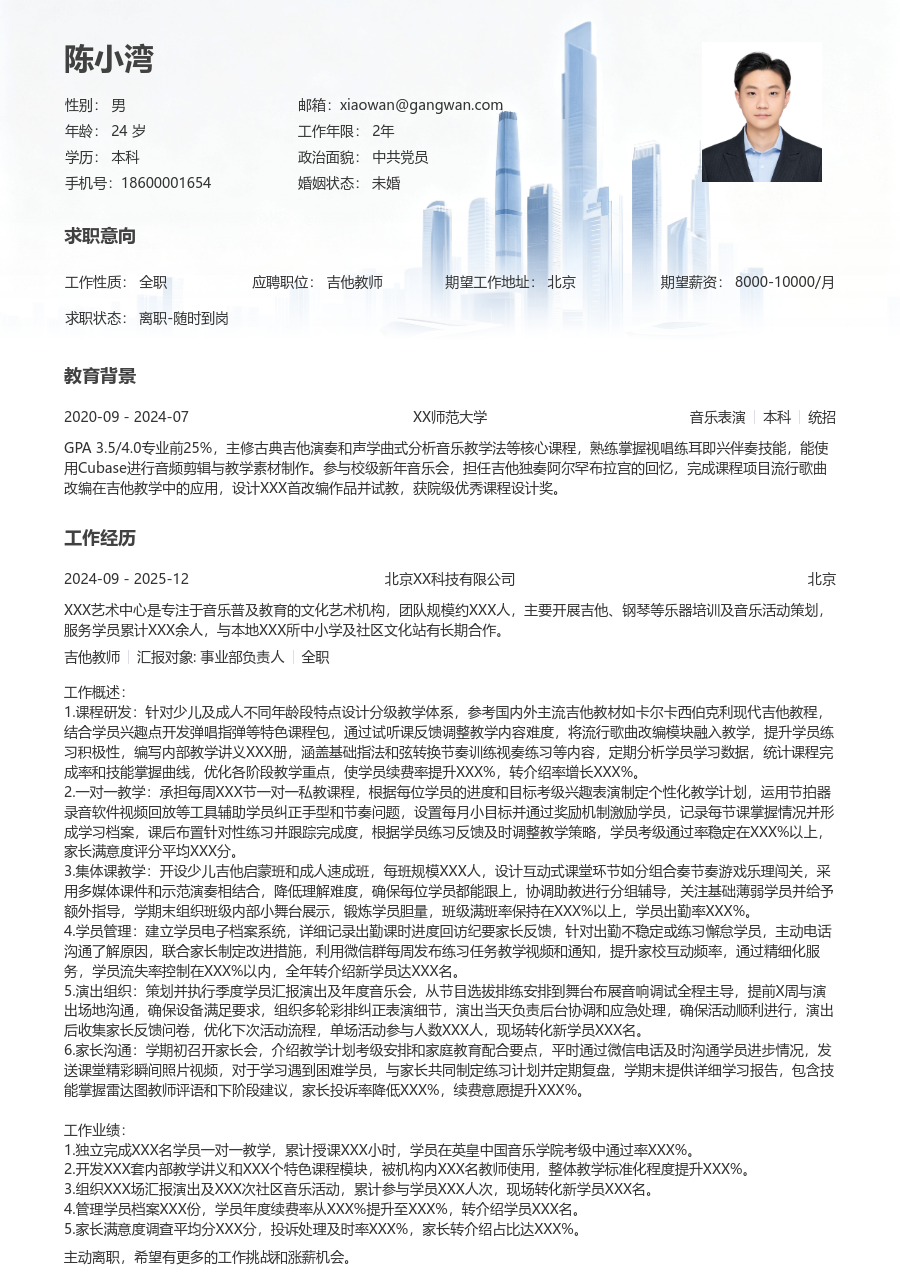 1-3年经验吉他教师简历模板（正规排版）