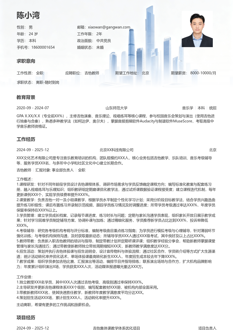 5-10年经验吉他教师简历模板（大气款）