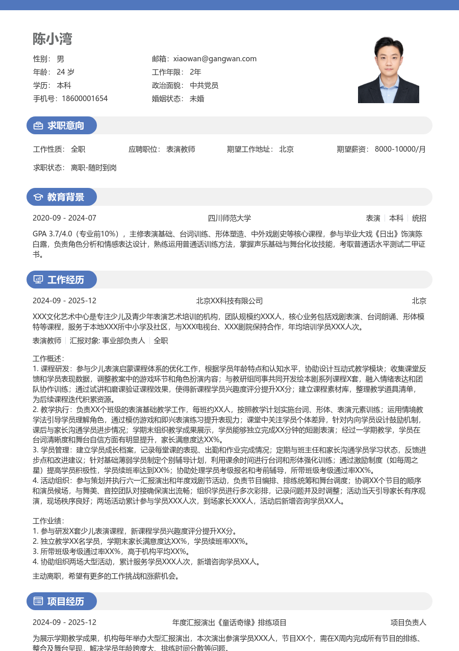 1年内经验表演教师简历模板（温和款） - 包含工作经历、项目经验的表演教师简历模板预览图