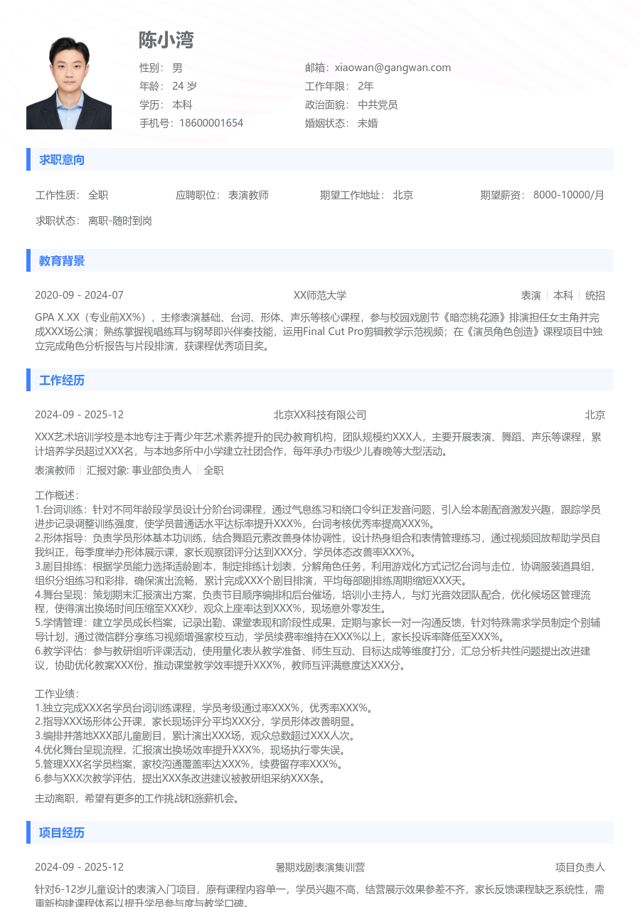 1-3年经验表演教师简历模板（简约布局）