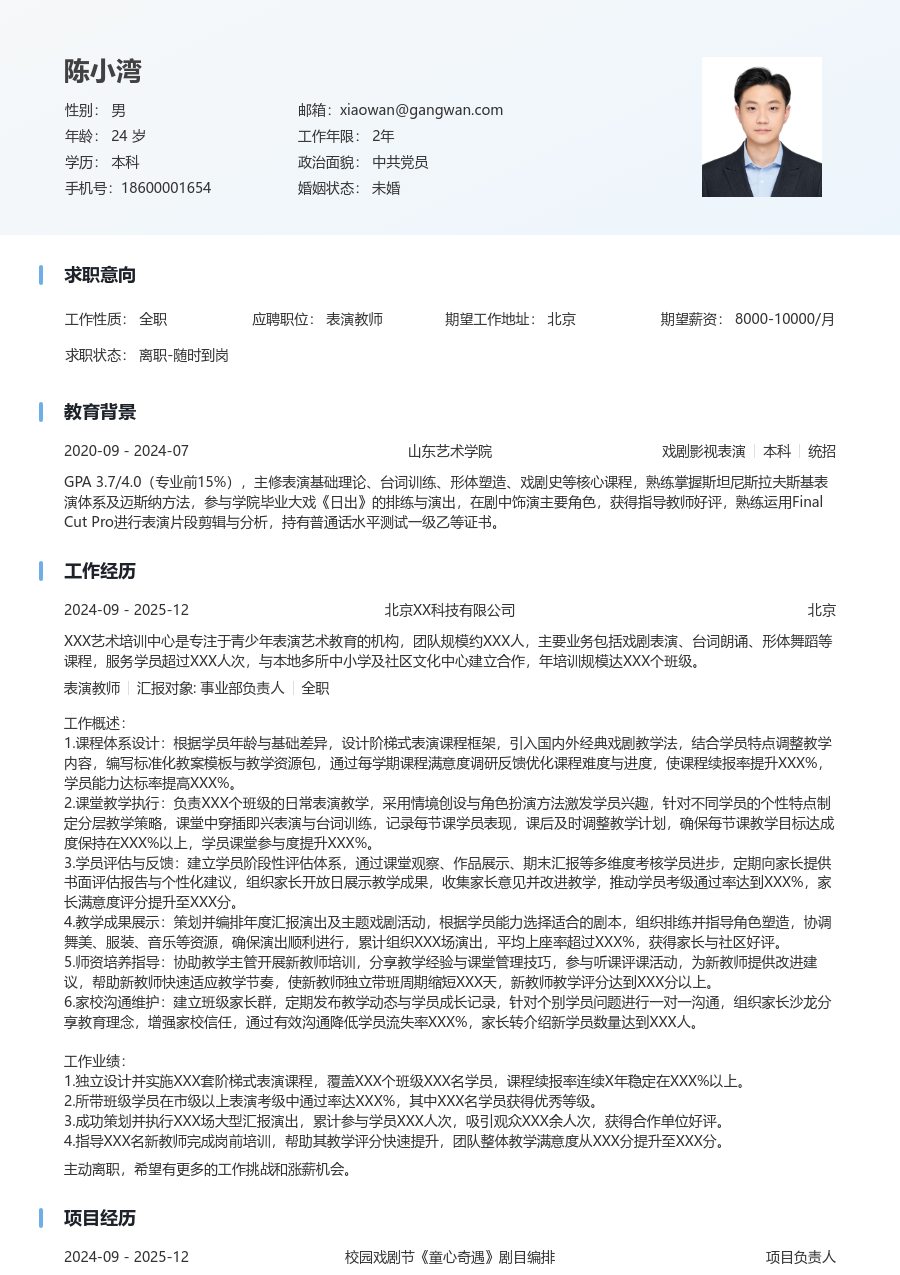 3-5年经验表演教师简历模板（整洁布局）