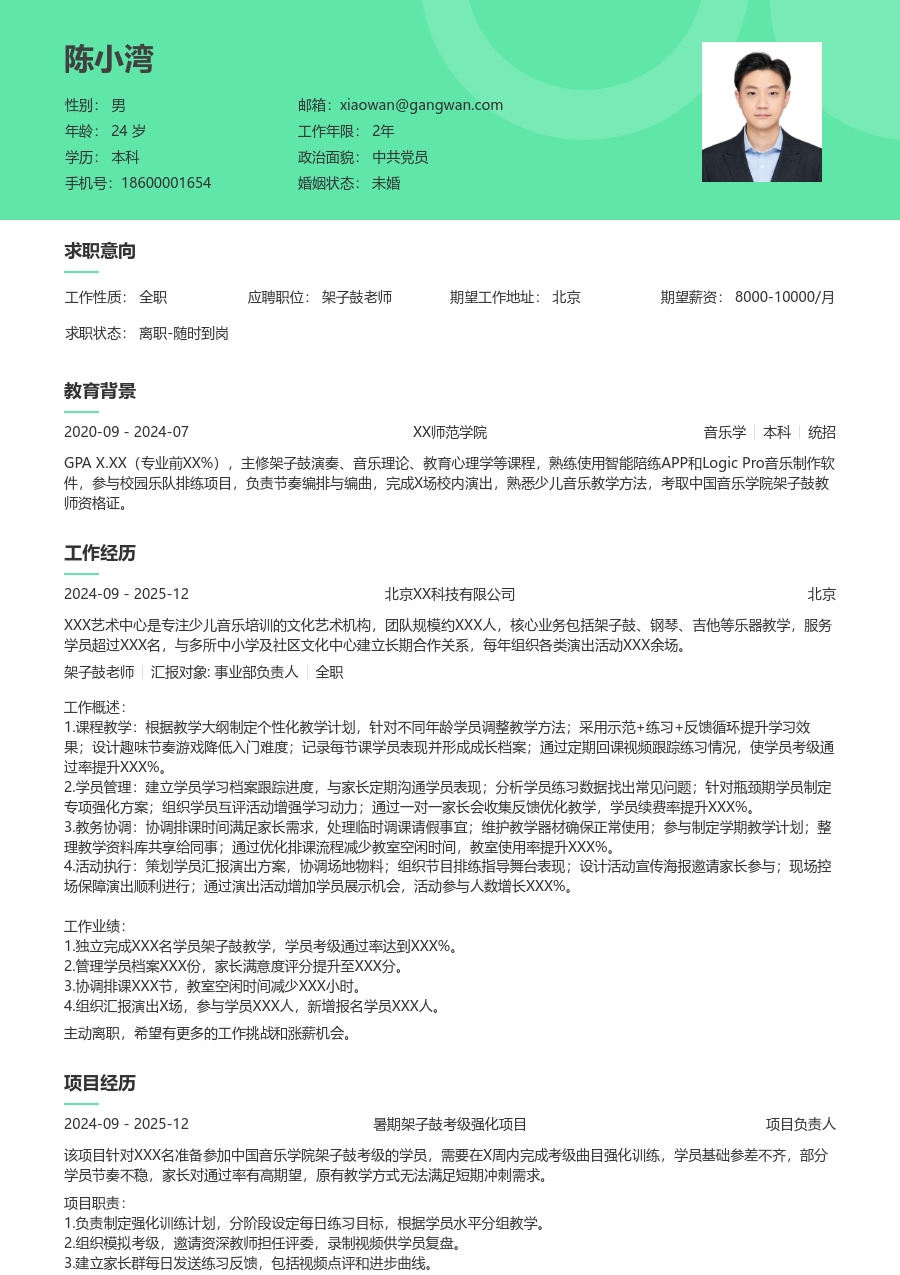 实习生架子鼓老师简历模板（舒适格式）