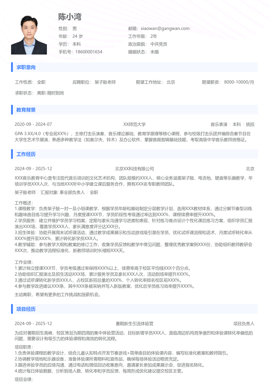 1年内经验架子鼓老师简历模板（基础布局） - 包含工作经历、项目经验的架子鼓老师简历模板预览图