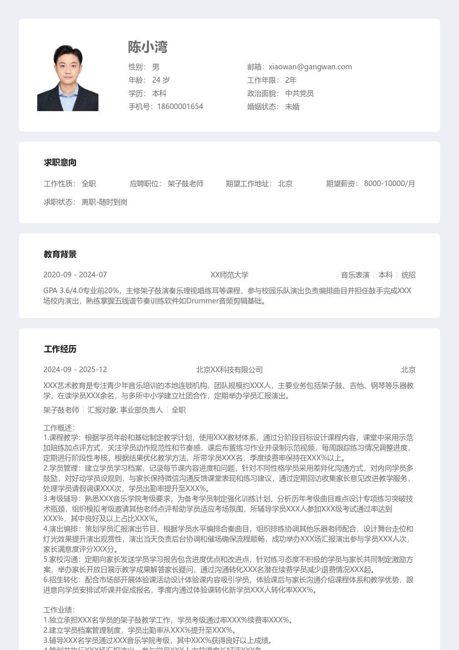 1-3年经验架子鼓老师简历模板（现代布局）