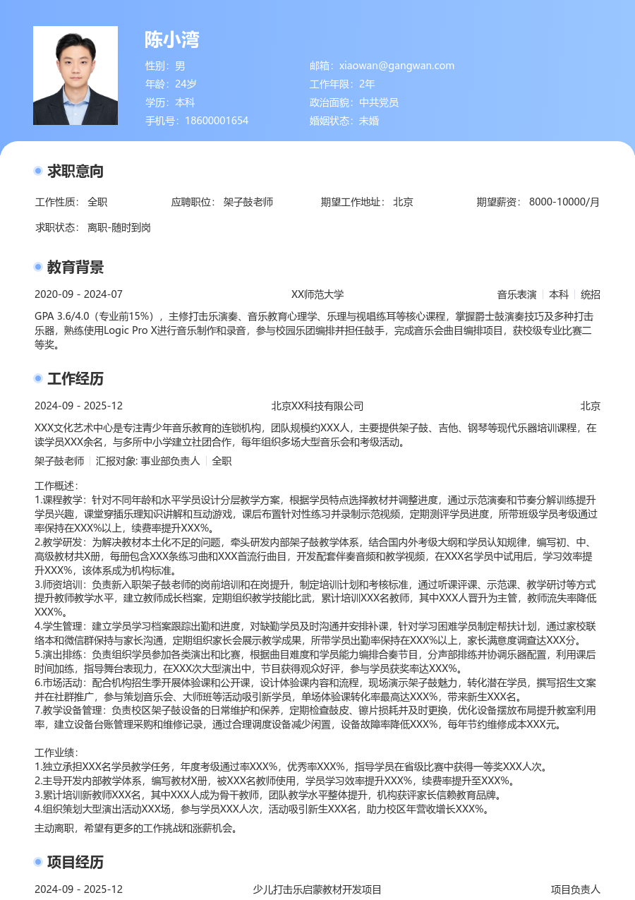 5-10年经验架子鼓老师简历模板（专业风）